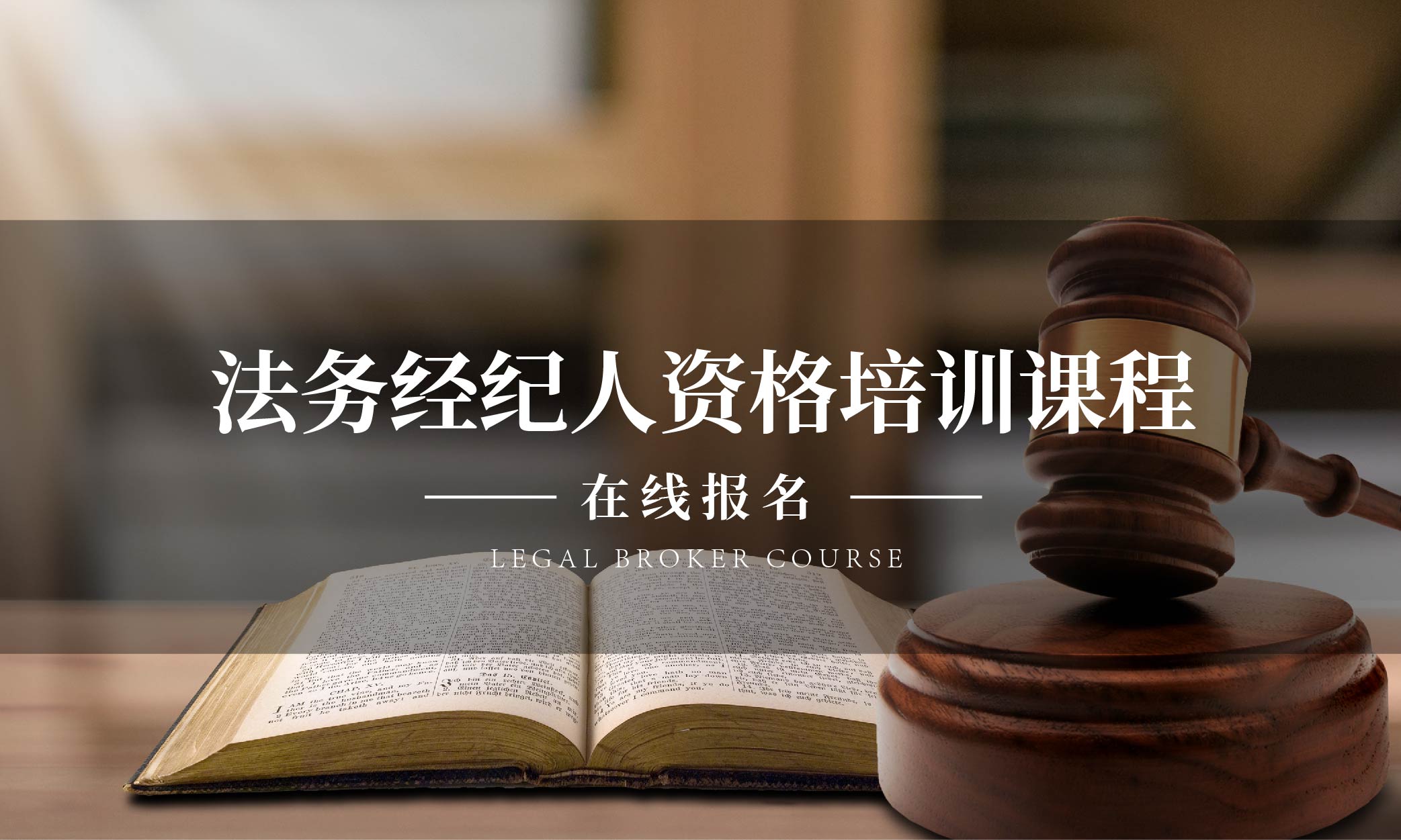 法务经纪人资格培训课程
