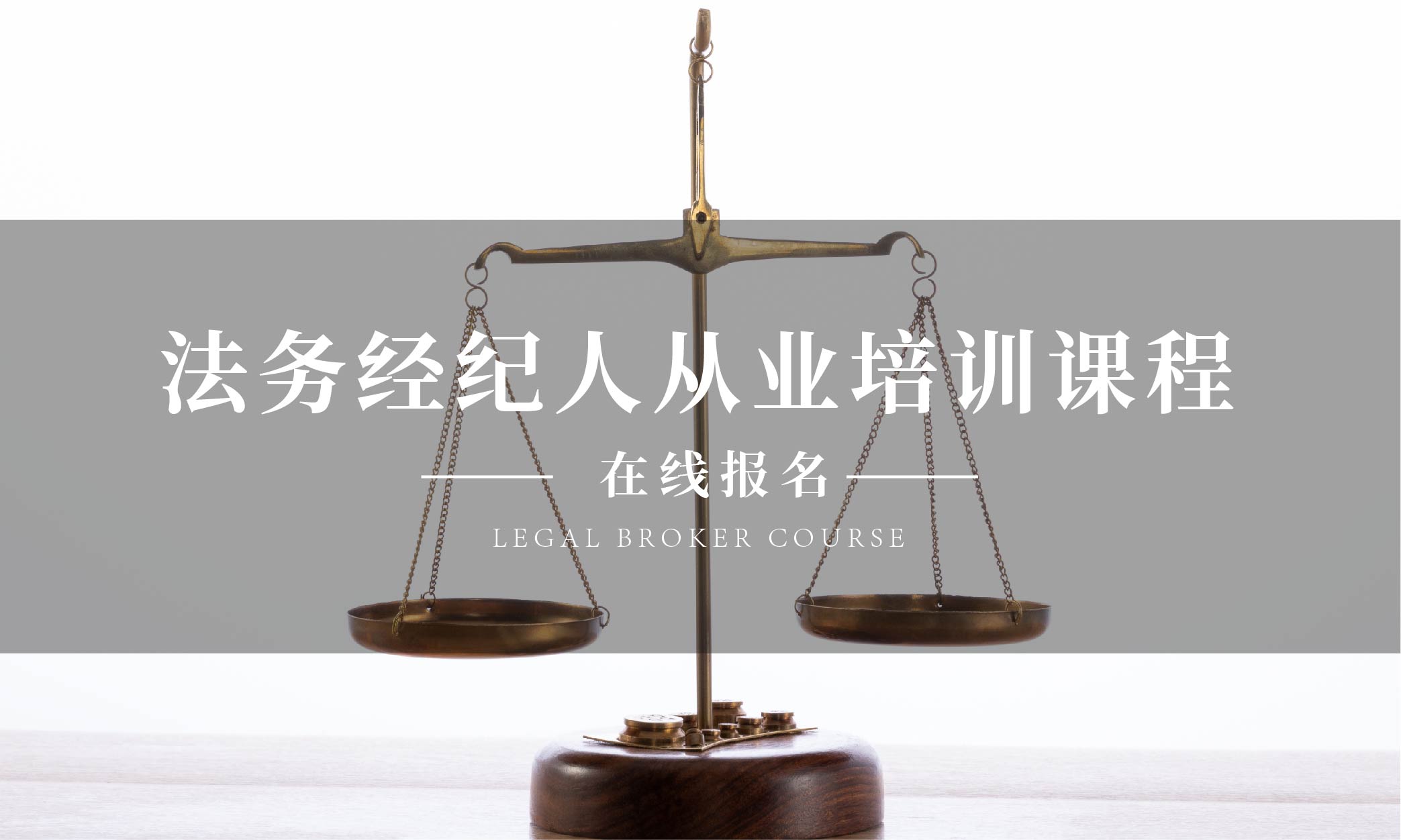 法务经纪人从业培训课程
